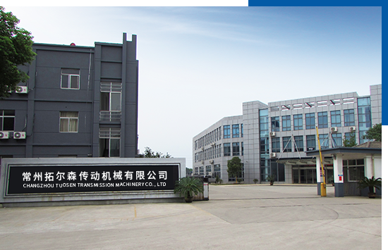 常州拓爾森傳動(dòng)機(jī)械有限公司 常州拓爾森傳動(dòng)機(jī)械有限公司